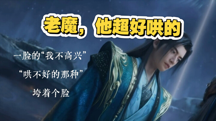 Hàn lão ma, anh ấy dễ dỗ lắm～