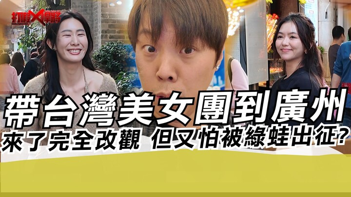 Taiwanese beauty group visits Guangzhou for the first time—after arriving, their impression complete