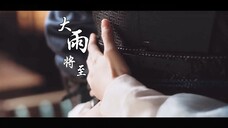 【周生如故】“多年以后每段故事，原来结尾都相似”--大雨将至