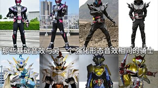 假面骑士中那些基础形态音效与另外一个派生或强化形态音效相同的骑士