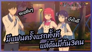 มีแฟนครั้งแรกทั้งที แต่ดันมีกัน3คน - Kanojo mo Kanojo l พากย์ไทย