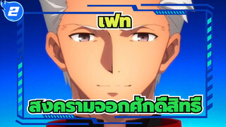 เฟท|นี่คือของเรา, สงครามจอกศักดิ์สิทธิ์_2