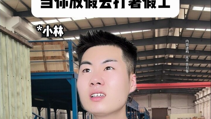 当你放假去打暑假工