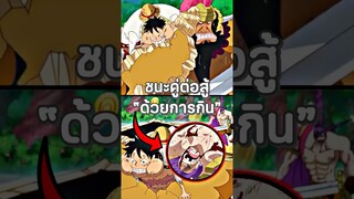 #ฟีด #วันพีช #anime #luffy #onepiece #youtubeshorts #อนิเมะ #shorts #short