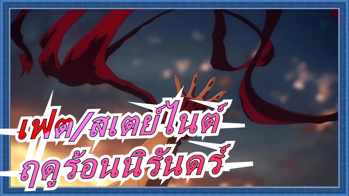 กับคนมนุษย์,เป็นอย่างดี,ถ่ายเป็นร้อย!!!|60เฟรม/เฟท สเตย์ ไนท์/ฤดูร้อนนิรันดร์