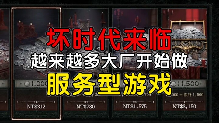 [Breaking News] Foreign Media Reveals That Most Major Studios Are Jumping Into Service-Based Games—I