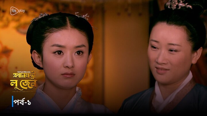Rajprashader Lu Zhen - Episode 01