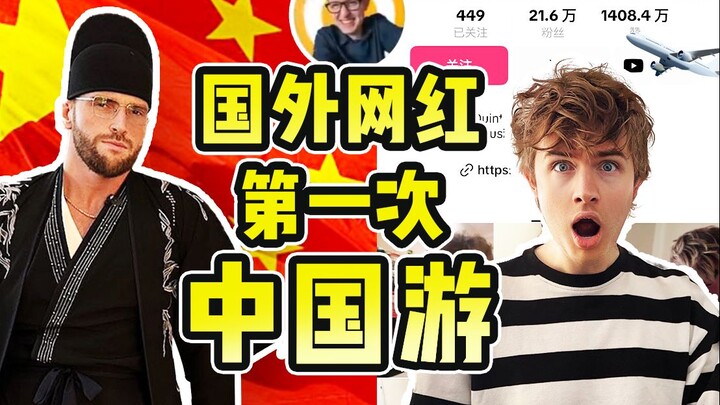 我请了外国网红第一次中国游，刷新他的三观