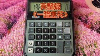 计算器弹奏一路生花完整版