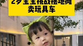 今天业绩破纪录啦👏👏2岁宝宝创业摆地摊的第6天😜#人类幼崽  #萌娃 #露兮粑粑