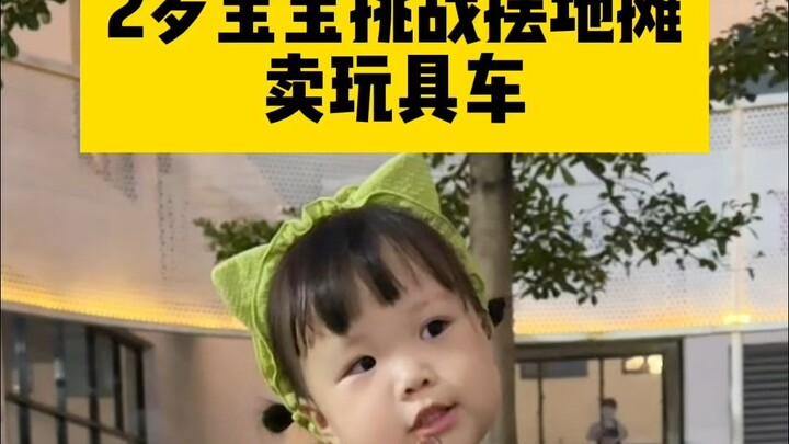 今天业绩破纪录啦👏👏2岁宝宝创业摆地摊的第6天😜#人类幼崽  #萌娃 #露兮粑粑