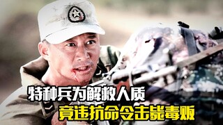 特种兵为解救人质，竟违抗命令击毙毒贩，剧情片
