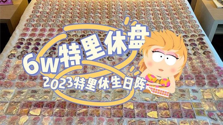 一镜到底6w冷门谷子去摆阵【2023特里休4.19生日阵】【JOJO的奇妙冒险】