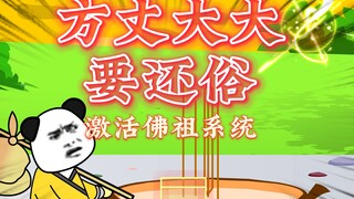 方丈大大要还俗 第1集 小和尚方丈