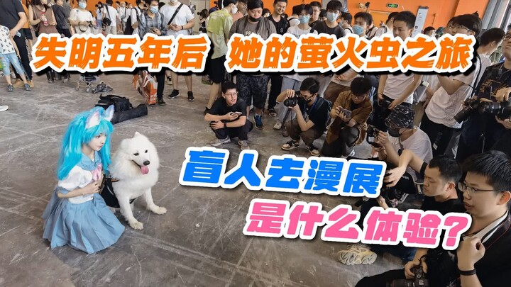 盲人Coser去漫展是什么体验？她的萤火虫之旅！