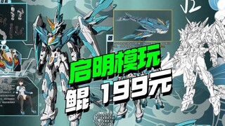 199再添一员！启明模玩山海幻域系列-鲲鲲来了