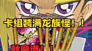 卡组塞满白板龙族怪？还要打赢最强人机？王样：问题不大！