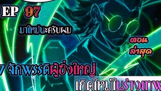 อ่านมังงะ 7 จักรพรรดิ ผู้ยิ่งใหญ่ เกิดใหม่  ในร่างเทพ ตอนที่ 97 !! #มังงะพระเอกเทพ #มังงะเกิดใหม่