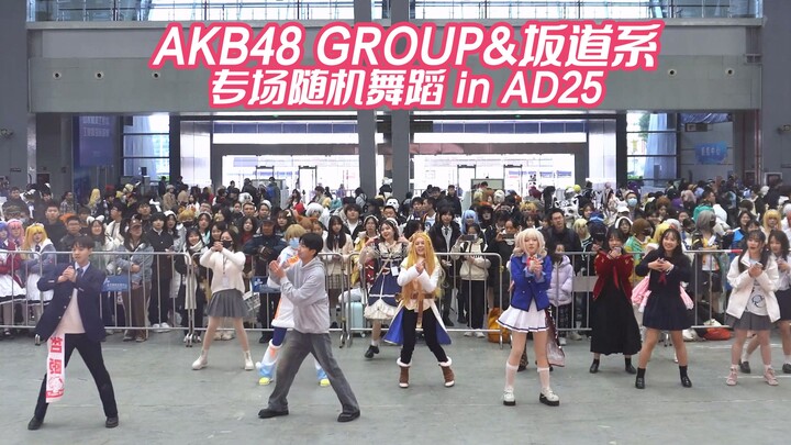 肥秋系正统竟在柳州？！漫展上竟出现AKB48&坂道系专场随舞！【柳州AD25偶像专场随机舞蹈】