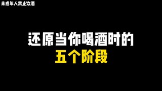 喝酒的5个阶段，你中了几个？