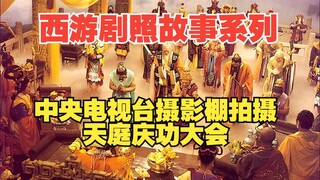 西游剧照故事系列：中央电视台摄影棚拍摄天庭庆功大会