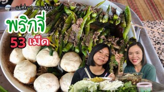 ก๋วยเตี๋ยวหมูน้ำตก พริกจี่ พริก53 เม็ด กินจนเกลี้ยงตั๊บ ของมักเผ็ดปานได๋กะสู้ตายจ้า | แม่ชบาพาแซ่บบ