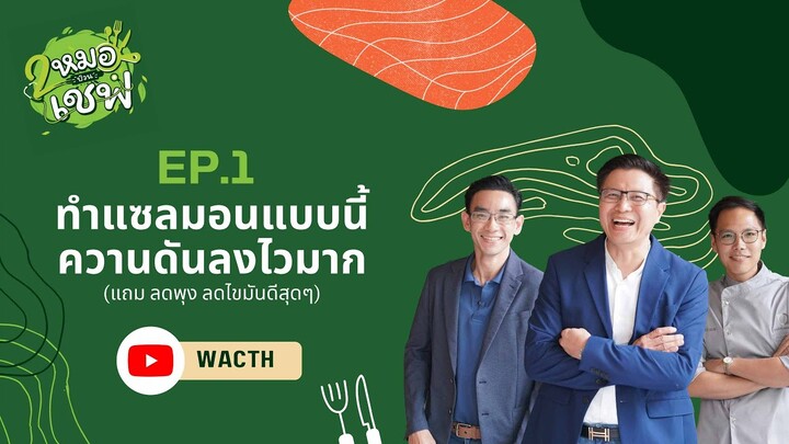 ทำแซลมอนแบบนี้ความดันลงไวมาก (แถม ลดพุง ลดไขมันดีสุดๆ) EP1