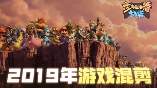 【主播真会玩特别篇】：2019年游戏混剪