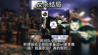 【整活向】深渊八复活赛的所有结局