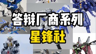 答辩厂商系列—星锋社