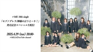 ≠ME 10th Single "Mob no Cinderella / Kamisama no Iu Toori!' (YouTube Live/2025.04.29)
