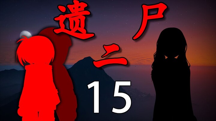 《遗尸二》 15 逃  与  离