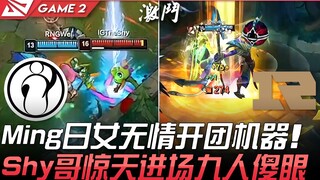 معركة حامية بين IG وRNG بـ 44 قتلاً! مينغ يومي تفتح المعركة بلا رحمة، شقيق شاي يدخل بشكل مذهل ويصيب 