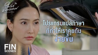 FIN | อยากเป็นทนายดังๆ รวยๆ แบบพี่ โทรหาพี่ได้นะน้อง | ในวันที่ฝนพร่างพราย EP.7 | Ch3Thailand