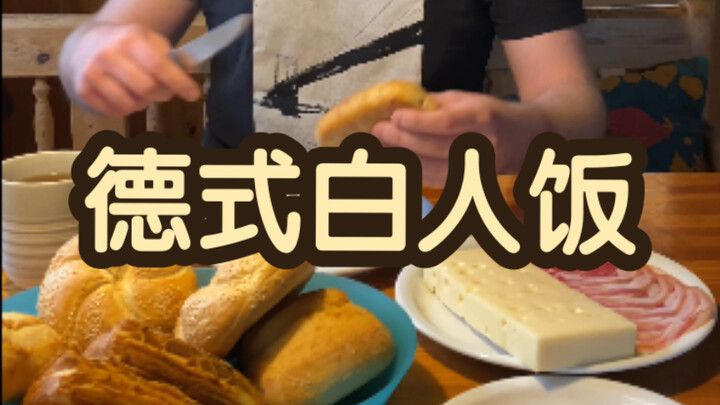 อาหารคนผิวขาวสไตล์เยอรมัน - เน้นความรวดเร็วเป็นหลัก