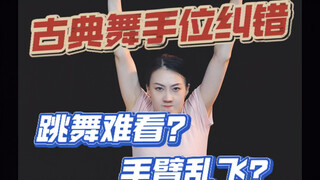 跳舞虽然需要松弛感，但是手位位置不能错。云棋舞蹈工作室