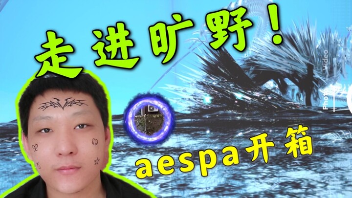 Pernahkah kamu masuk ke "Padang Gurun"! Unboxing album baru aespa yang paling ramai di seluruh inter