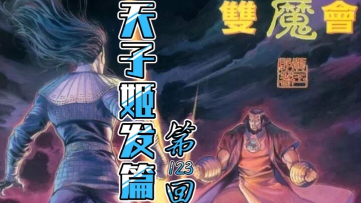 天子传奇「姬发篇」123：魔中之魔？魔中之首！姬考战魔尊！
