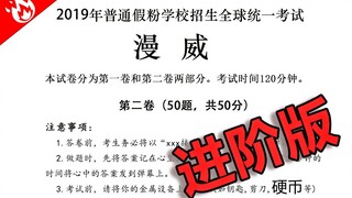 【การสอบเข้าวิทยาลัยมาร์เวล】ชาวเน็ต Bilibili สร้างข้อสอบที่มีอัตราการผ่านต่ำกว่า 1% สำหรับนักศึกษาระด