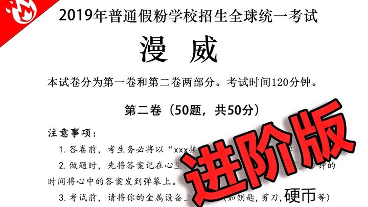 【漫威高考】B站网友出题 本科上线率不足1%