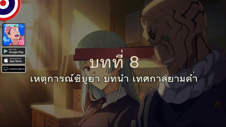 𝐉𝐔𝐉𝐔𝐓𝐒𝐔 𝐊𝐀𝐈𝐒𝐄𝐍 Phantom Parade | บทที่ 8 เหตุการณ์ชิบูย่า บทนำ เทศกาลยามค่ำ
