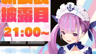 [Vtuber] ชุดใหม่ของมินาโตะ อควากำลังจะมา!