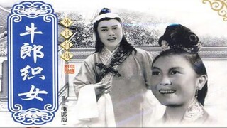 หนุ่มเลี้ยงวัวกับสาวทอผ้า《牛郎织女》1963年 经典黄梅戏电影 （主演_ 严凤英 _ 黄宗毅 _ 王少舫）