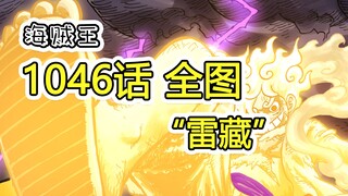 One Piece Chapter 1046 full picture, complete explanation. "Raizou" uses ninjutsu to put out the fir