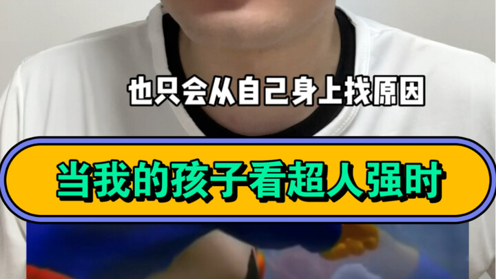 When My Kid Watches Superman Qiang