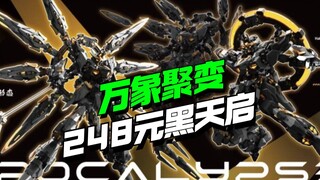 248开卖！万象聚变换色版黑天启登场【模型最前线】