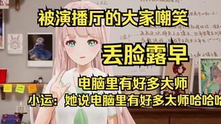 感觉露早好丢脸，说自己电脑里有很多个大师，被整个演播厅的人笑麻了