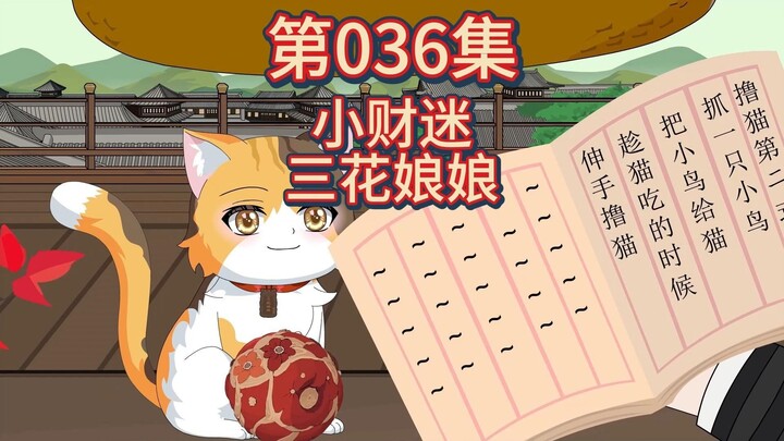 ตอนที่ 36 - เจ้าแม่ซานฮวาผู้รักเงิน