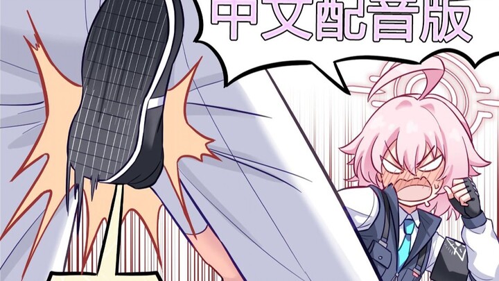 【蔚蓝档案】日日日星野#4（中文配音）
