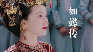 【如懿传】【催泪台词混剪】盘点剧中经常被忽略的悲情女子